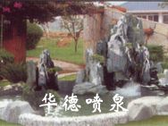 假山，風(fēng)水球