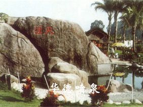 假山，風(fēng)水球